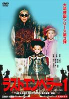 ラスト　エンペラー　溥儀　１