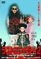 ラスト　エンペラー　溥儀　２