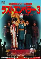 ラスト　エンペラー　溥儀　３