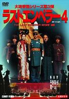 ラスト　エンペラー　溥儀　４