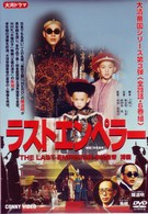 ラストエンペラー　ＤＶＤ－ＢＯＸ