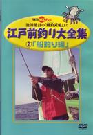 江戸前釣り大全集②　船釣り編