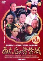 西太后の紫禁城　第１巻