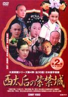 西太后の紫禁城　第２巻