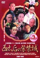 西太后の紫禁城　第３巻
