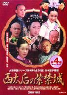 西太后の紫禁城　第４巻