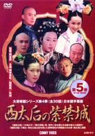 西太后の紫禁城　第５巻