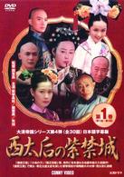 西太后の紫禁城　①