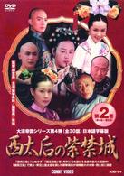 西太后の紫禁城　②