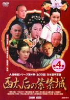 西太后の紫禁城　④