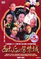 西太后の紫禁城　⑤