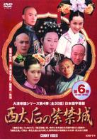 西太后の紫禁城　⑥
