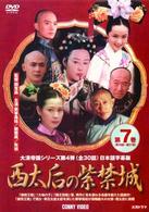 西太后の紫禁城　⑦