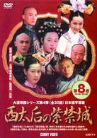西太后の紫禁城　⑧