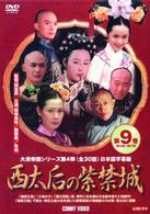 西太后の紫禁城　⑨