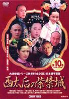 西太后の紫禁城　⑩