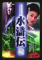 水滸伝　永遠なる梁山泊　第４巻