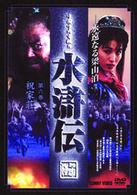 水滸伝　永遠なる梁山泊　第６巻