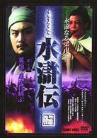 水滸伝　永遠なる梁山泊　第７巻