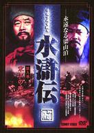 水滸伝　永遠なる梁山泊　第９巻