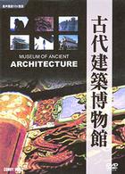 古代建築博物館