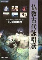 仏教古代詠唱歌