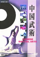 中国武術