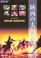陝西の太鼓踊り