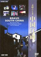 素晴らしき　中国江南