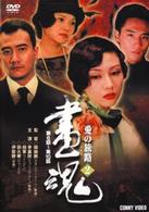 画魂　愛の旅路　２