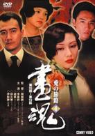 画魂　愛の旅路　４