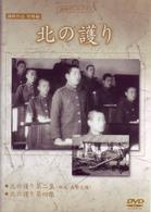 満州アーカイブス　満映作品集（望郷編）　北の護り