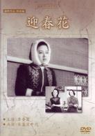 満州アーカイブス　満映作品集（映画編）　迎春花