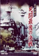 太平洋戦史　死闘最後の決戦