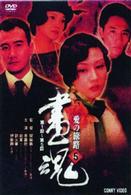 画魂　愛の旅路　５