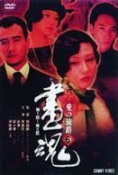 画魂　愛の旅路　６