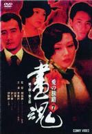 画魂　愛の旅路　７