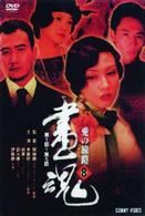 画魂　愛の旅路　８