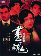 ＤＶＤ　ＢＯＸ　画魂　愛の旅路