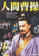人間曹操 全３巻 ＤＶＤＢＯＸ - 紀伊國屋書店ウェブストア