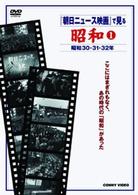 『朝日ニュース映画』で見る　昭和①