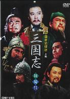 中国歴史探訪　三国志　上篇