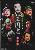 中国歴史探訪　三国志　下篇