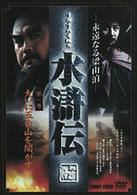 水滸伝　１