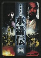 水滸伝　２