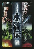 水滸伝　３