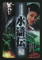 水滸伝　４