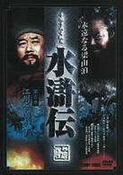 水滸伝　５