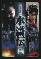 水滸伝　６