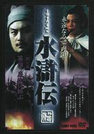 水滸伝　７